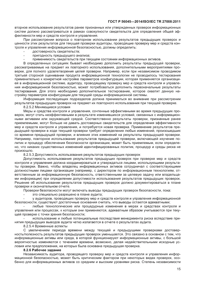 ГОСТ Р  56045-2014, страница 19