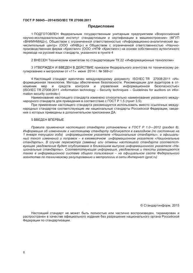 ГОСТ Р  56045-2014, страница 2