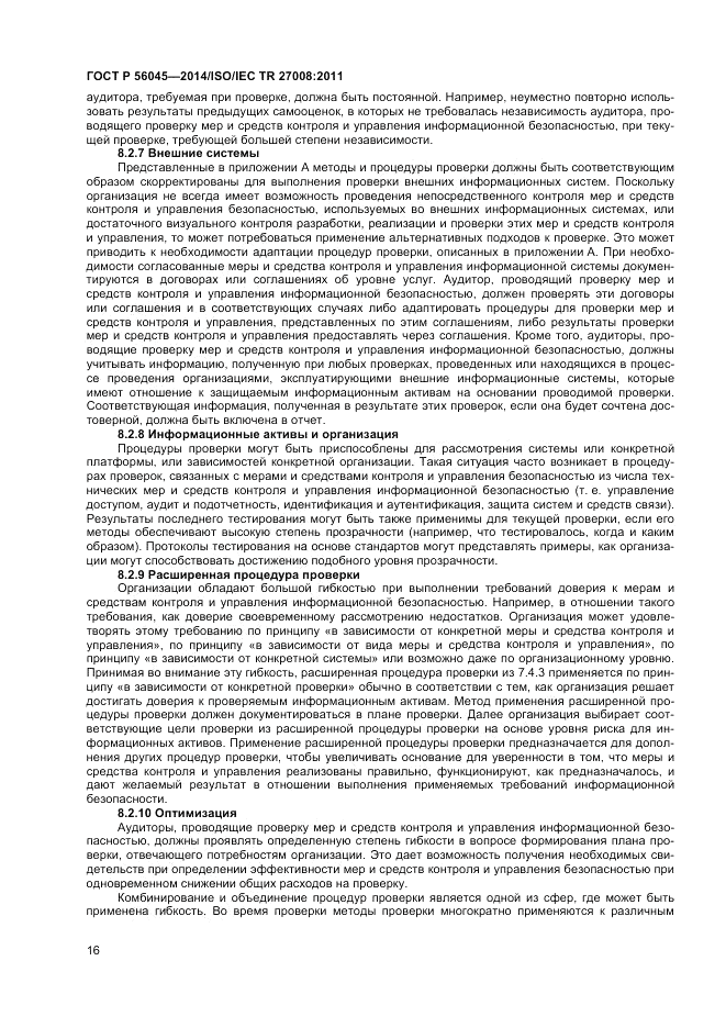 ГОСТ Р  56045-2014, страница 20