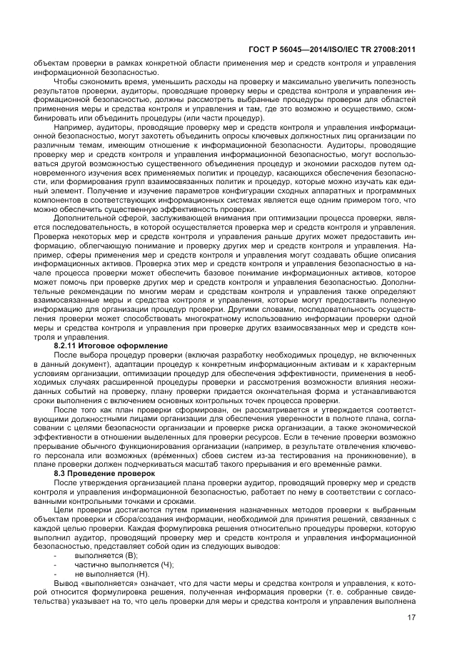 ГОСТ Р  56045-2014, страница 21