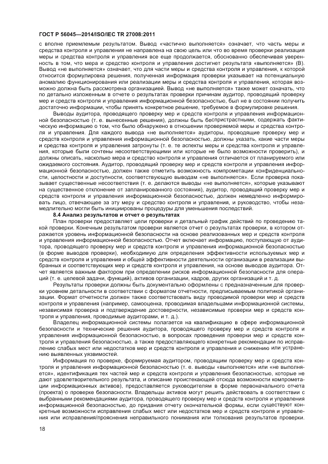 ГОСТ Р  56045-2014, страница 22