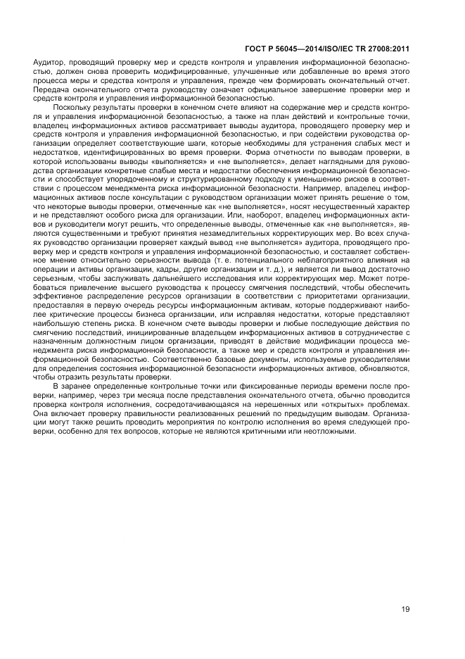 ГОСТ Р  56045-2014, страница 23