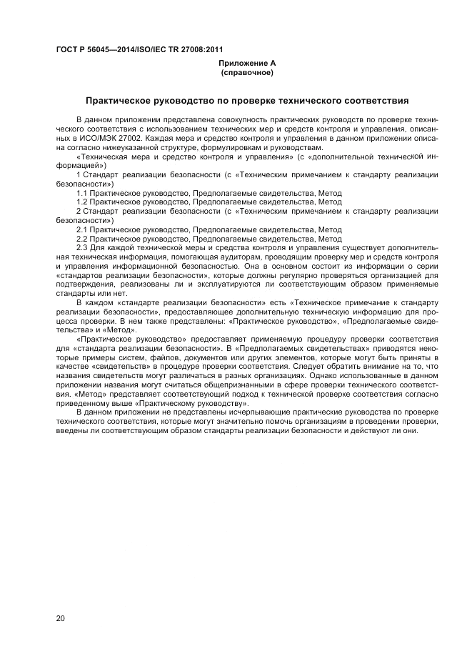 ГОСТ Р  56045-2014, страница 24
