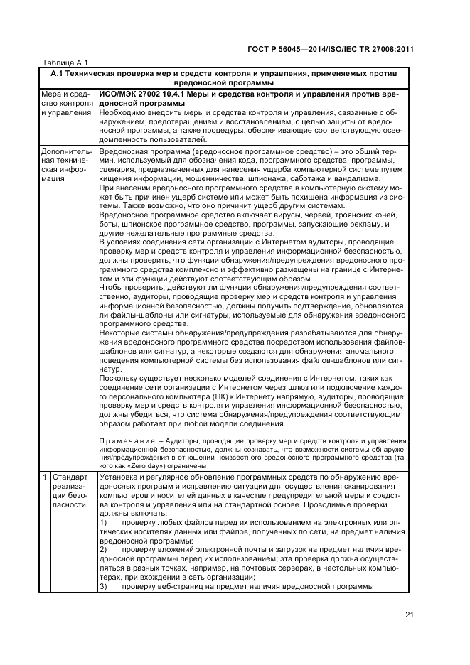 ГОСТ Р  56045-2014, страница 25