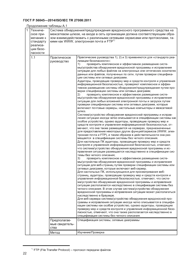 ГОСТ Р  56045-2014, страница 26