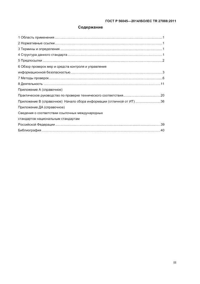 ГОСТ Р  56045-2014, страница 3
