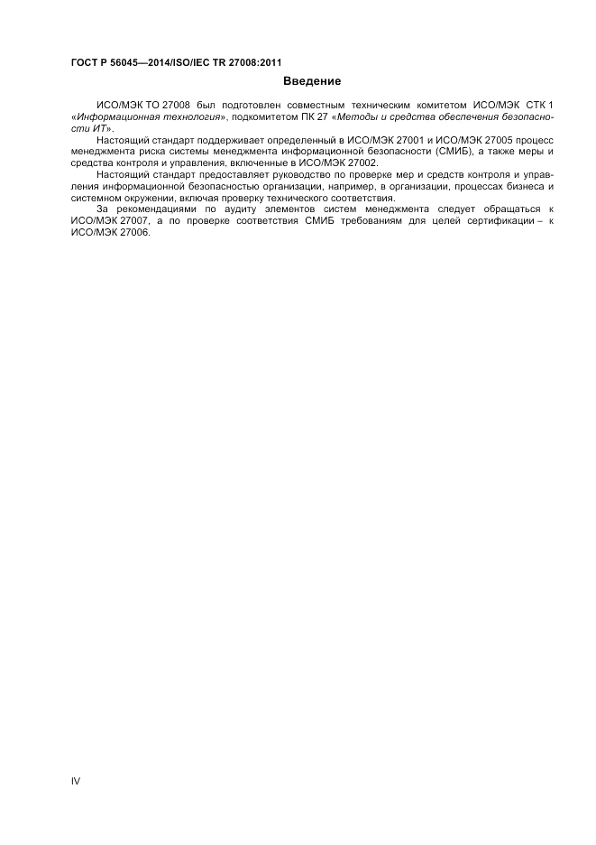 ГОСТ Р  56045-2014, страница 4