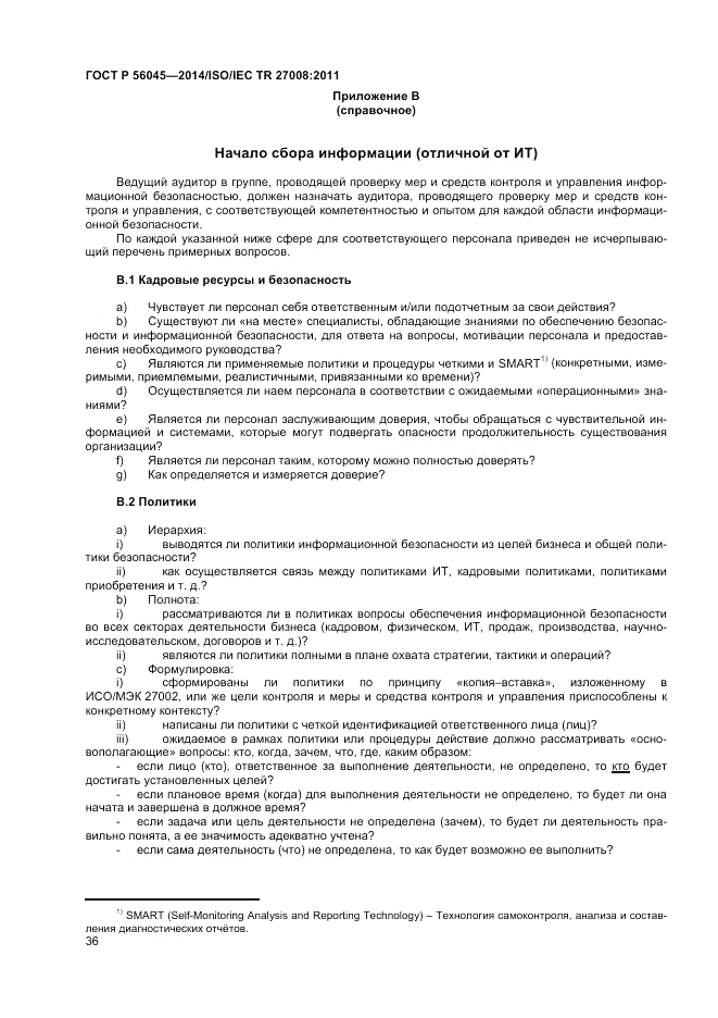 ГОСТ Р  56045-2014, страница 40