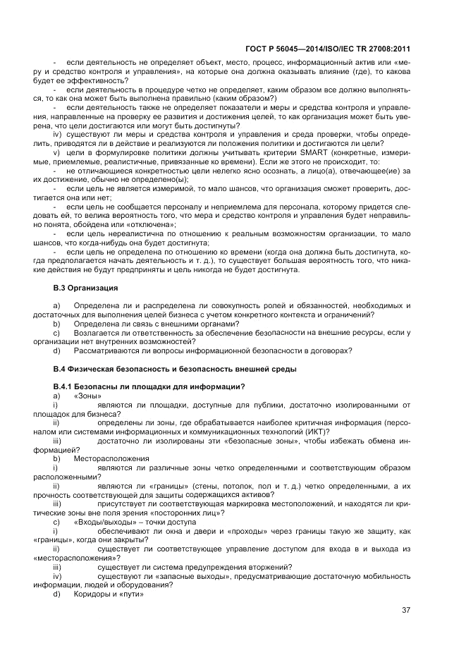 ГОСТ Р  56045-2014, страница 41