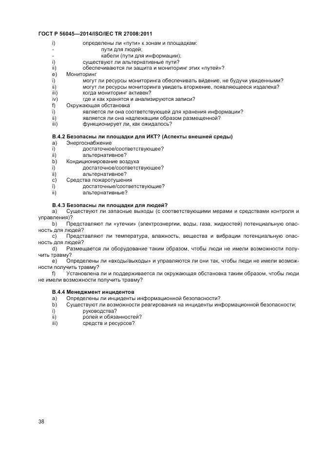 ГОСТ Р  56045-2014, страница 42
