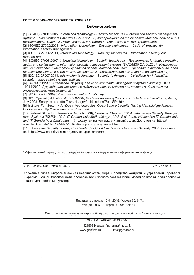 ГОСТ Р  56045-2014, страница 44