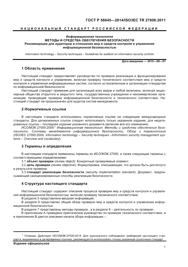 ГОСТ Р  56045-2014, страница 5