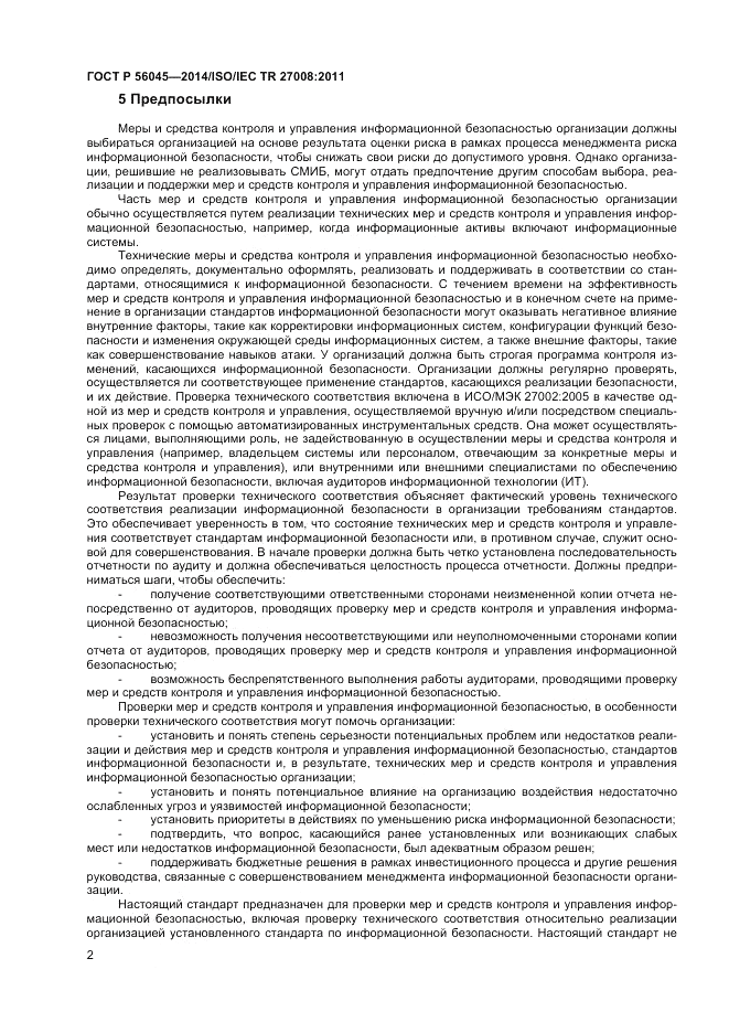 ГОСТ Р  56045-2014, страница 6