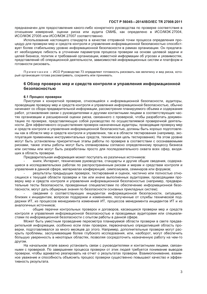 ГОСТ Р  56045-2014, страница 7