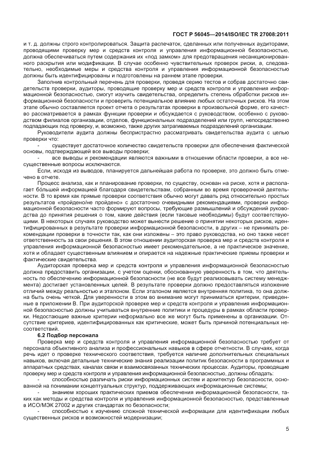 ГОСТ Р  56045-2014, страница 9