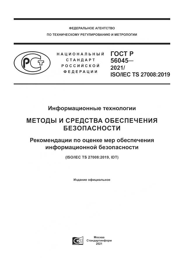 ГОСТ Р  56045-2021, страница 1
