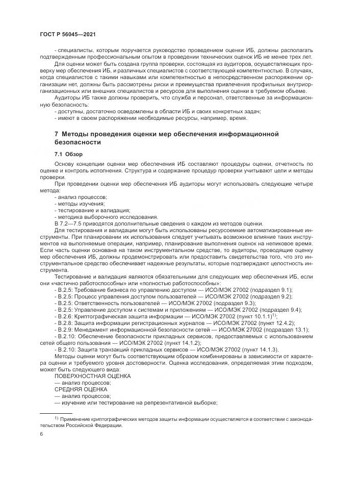 ГОСТ Р  56045-2021, страница 10