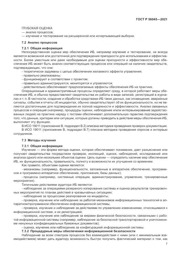 ГОСТ Р  56045-2021, страница 11