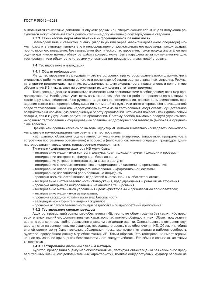 ГОСТ Р  56045-2021, страница 12