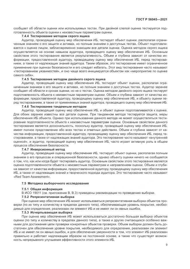 ГОСТ Р  56045-2021, страница 13