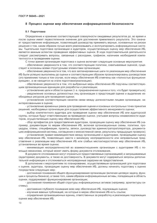 ГОСТ Р  56045-2021, страница 14