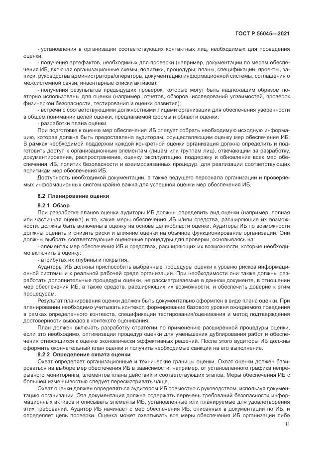 ГОСТ Р  56045-2021, страница 15