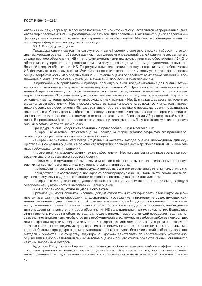 ГОСТ Р  56045-2021, страница 16