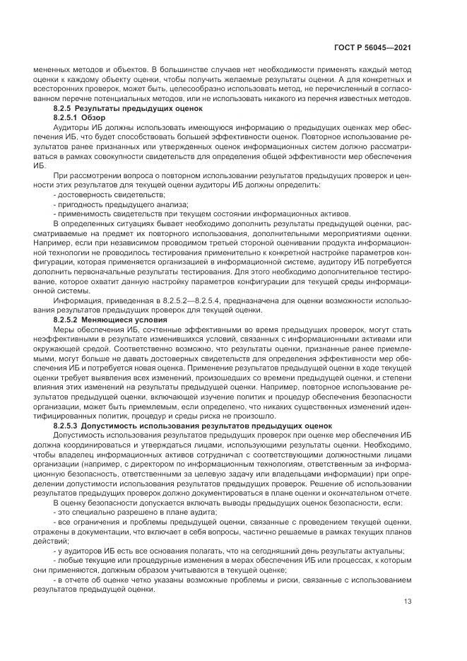 ГОСТ Р  56045-2021, страница 17