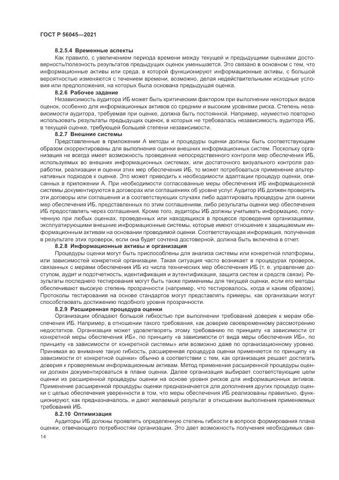ГОСТ Р  56045-2021, страница 18