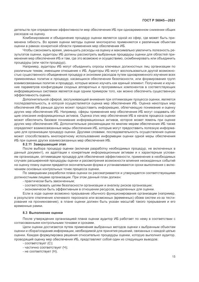 ГОСТ Р  56045-2021, страница 19