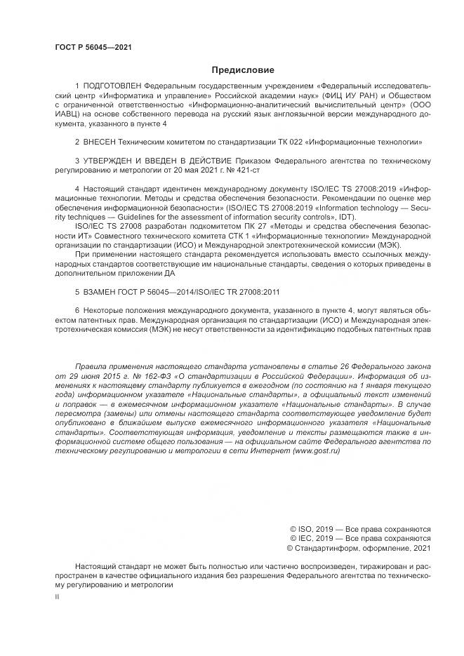 ГОСТ Р  56045-2021, страница 2