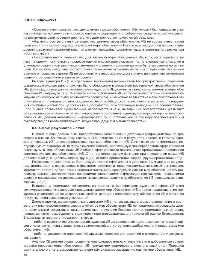 ГОСТ Р  56045-2021, страница 20