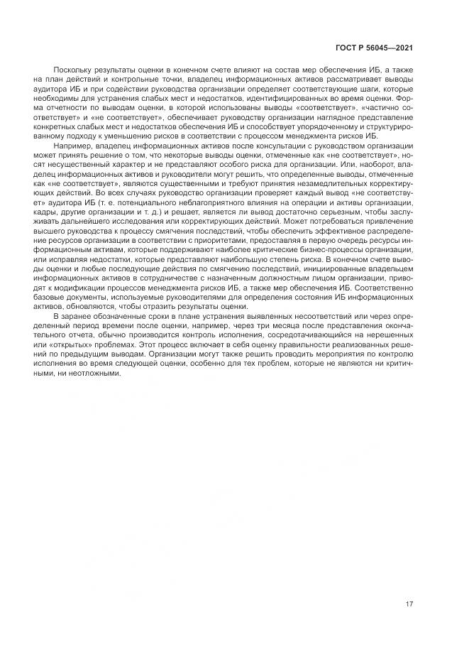 ГОСТ Р  56045-2021, страница 21