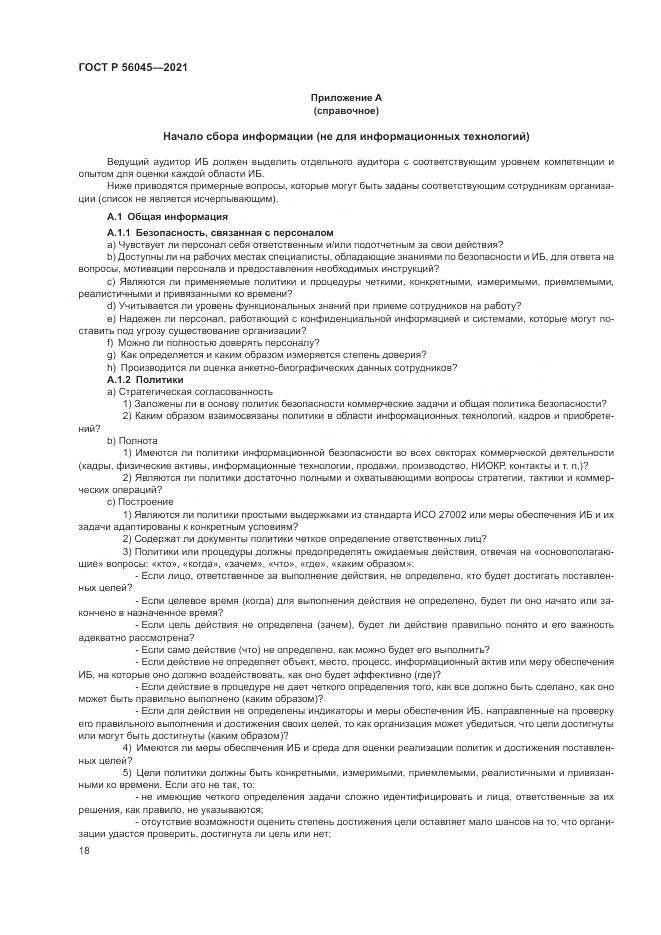 ГОСТ Р  56045-2021, страница 22