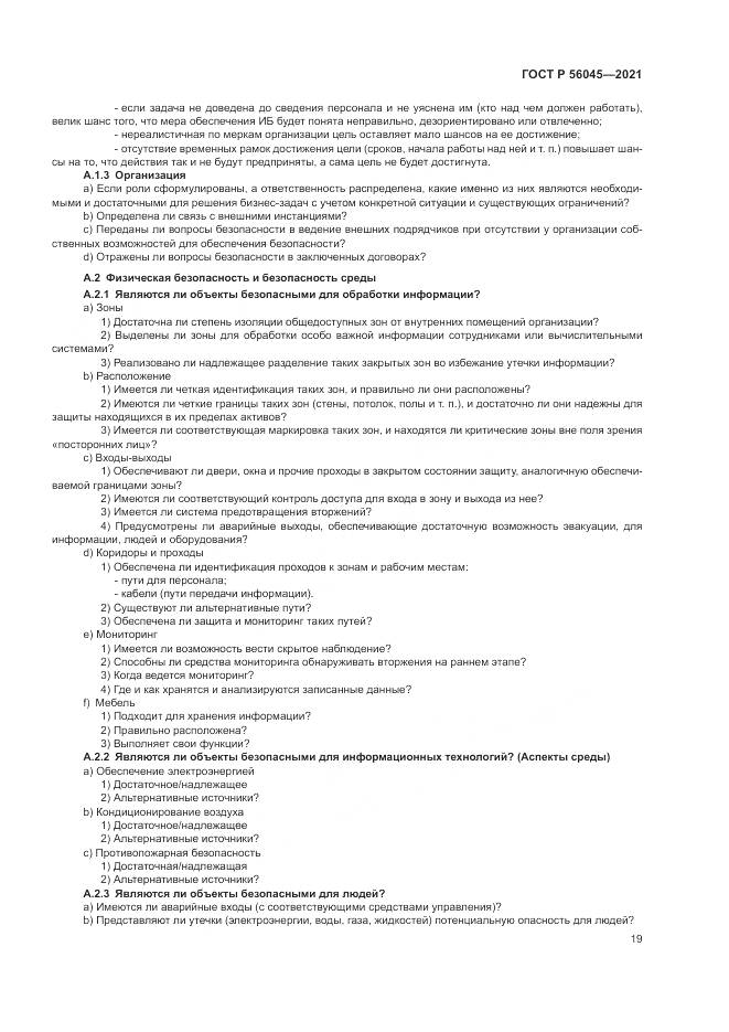 ГОСТ Р  56045-2021, страница 23