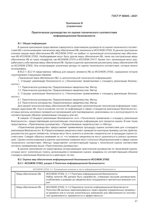ГОСТ Р  56045-2021, страница 25