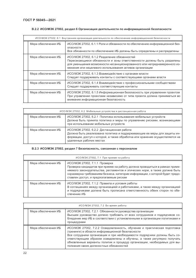 ГОСТ Р  56045-2021, страница 26