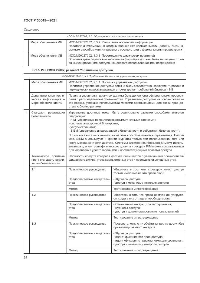 ГОСТ Р  56045-2021, страница 28