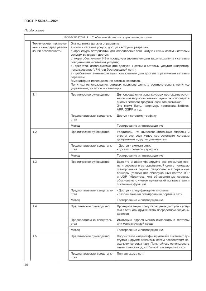 ГОСТ Р  56045-2021, страница 30