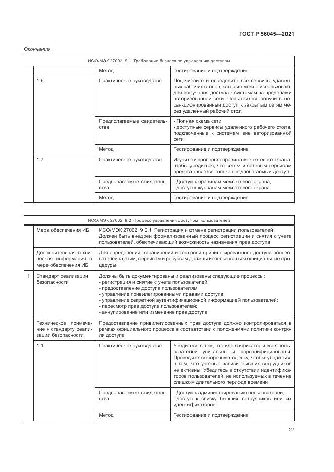 ГОСТ Р  56045-2021, страница 31