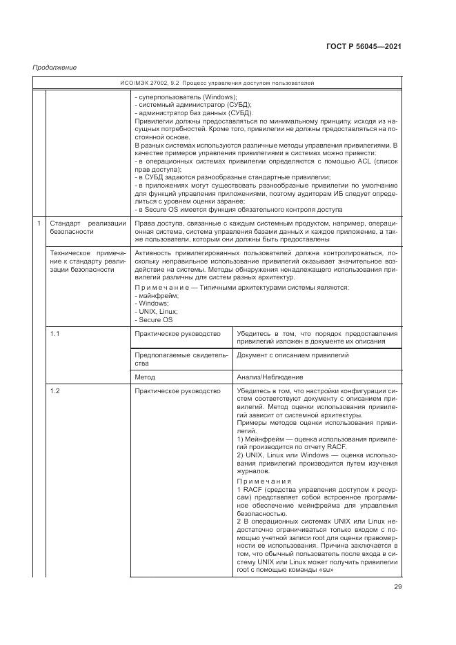 ГОСТ Р  56045-2021, страница 33
