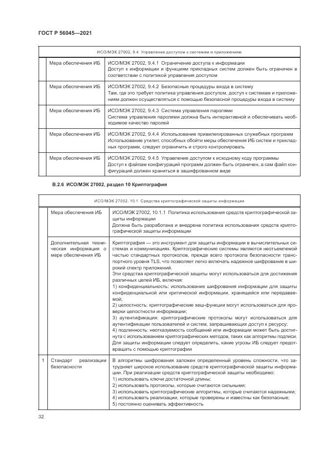 ГОСТ Р  56045-2021, страница 36