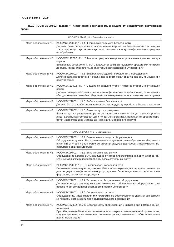 ГОСТ Р  56045-2021, страница 38