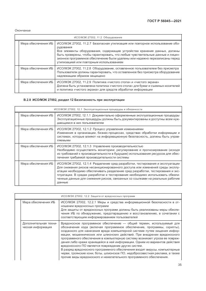 ГОСТ Р  56045-2021, страница 39