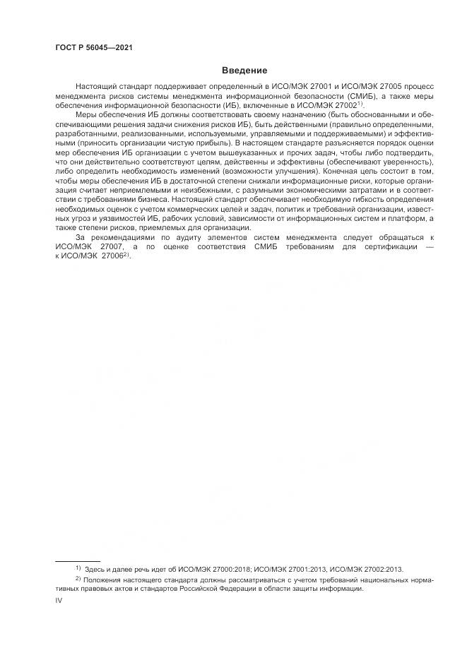 ГОСТ Р  56045-2021, страница 4