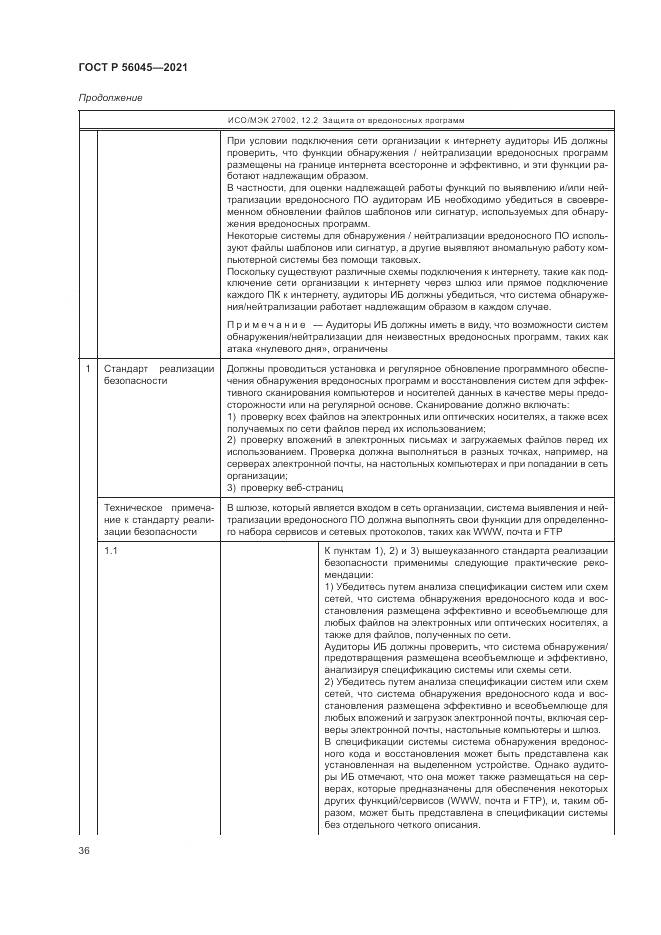 ГОСТ Р  56045-2021, страница 40