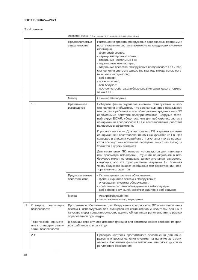 ГОСТ Р  56045-2021, страница 42