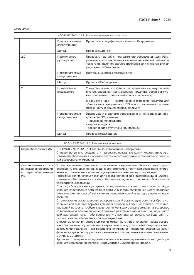 ГОСТ Р  56045-2021, страница 43