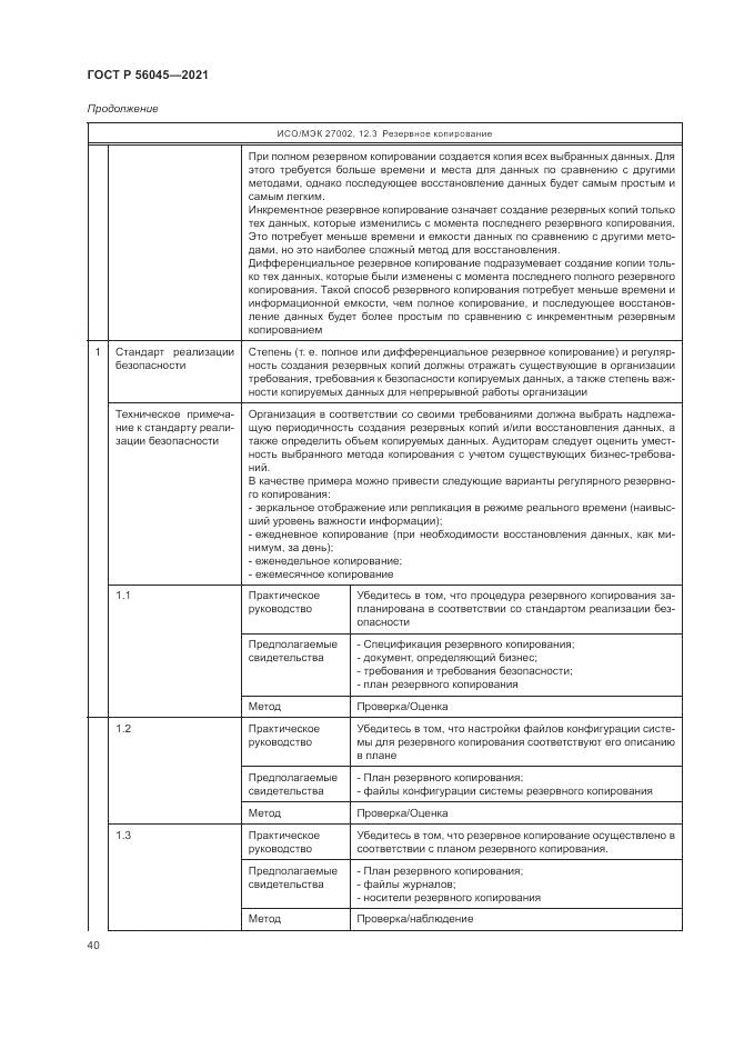 ГОСТ Р  56045-2021, страница 44