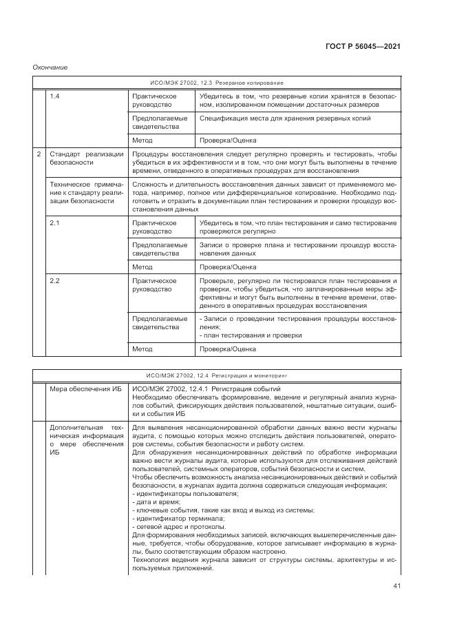 ГОСТ Р  56045-2021, страница 45